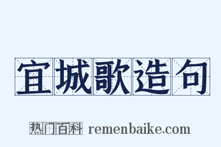 宜城歌造句是什么意思的图片